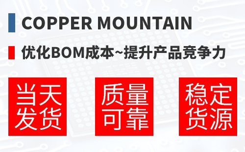 Copper Mountain �Ż�BOM�ɱ�,������Ʒ������